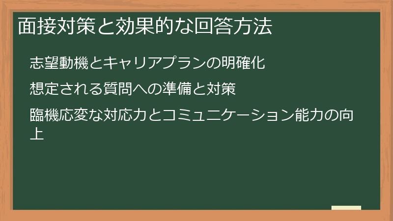 面接対策と効果的な回答方法